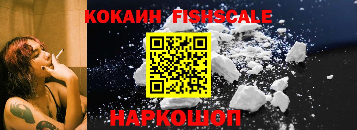 КОКАИН FishScale Кимры